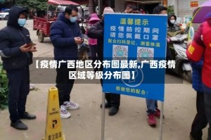 【疫情广西地区分布图最新,广西疫情区域等级分布图】