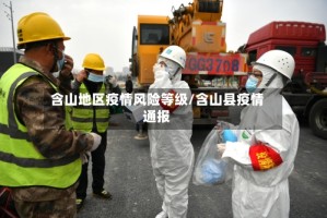 含山地区疫情风险等级/含山县疫情通报