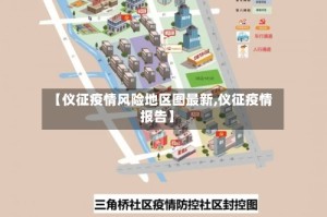 【仪征疫情风险地区图最新,仪征疫情报告】