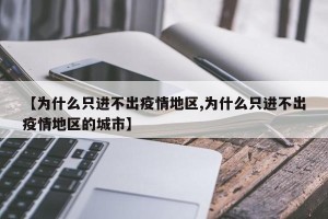【为什么只进不出疫情地区,为什么只进不出疫情地区的城市】