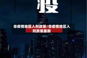 非疫情地区入刑政策/非疫情地区入刑政策最新