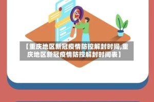 【重庆地区新冠疫情防控解封时间,重庆地区新冠疫情防控解封时间表】