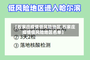 【石家庄疫情低风险地区,石家庄疫情低风险地区名单】