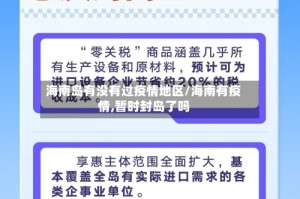 海南岛有没有过疫情地区/海南有疫情,暂时封岛了吗