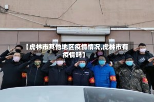 【虎林市其他地区疫情情况,虎林市有疫情吗】