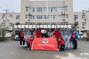 汝州疫情地区分布图高清(汝州的疫情)