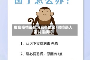 猴痘疫情最新消息各地区/猴痘是人畜共患病吗
