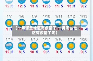 【一月哪些地区有疫情了,一月哪些地区有疫情了呢】