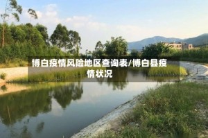 博白疫情风险地区查询表/博白县疫情状况