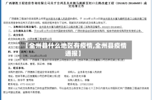【全州县什么地区有疫情,全州县疫情通报】