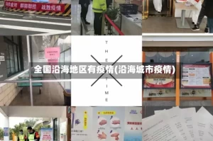 全国沿海地区有疫情(沿海城市疫情)