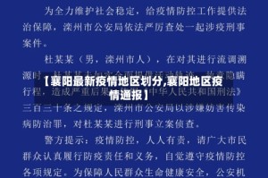 【襄阳最新疫情地区划分,襄阳地区疫情通报】