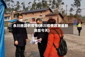永川地区的疫情(永川疫情政策最新消息今天)