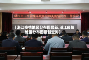 【湛江疫情地区分布图最新,湛江疫情地区分布图最新查询】