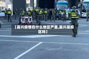 【嘉兴疫情在什么地区严重,嘉兴是疫区吗】