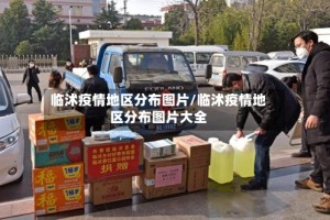 临沭疫情地区分布图片/临沭疫情地区分布图片大全
