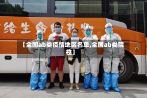 【全国ab类疫情地区名单,全国ab类院校】