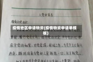 疫情地区申请物资(疫情物资申请单模板)