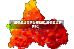 【成都最近疫情分布地区,成都最近的情况】
