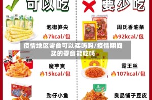 疫情地区零食可以买吗吗/疫情期间买的零食能吃吗