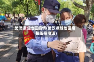 武汉凉城地区疫情(武汉凉城地区疫情防控电话)