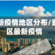 重庆万州新疫情地区分布/重庆万州区最新疫情