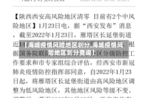 【海城疫情风险地区划分,海城疫情风险地区划分查询】