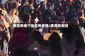 莱西有哪个地区有疫情/莱西有新冠吗