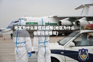 地区为什么会管控疫情(地区为什么会管控疫情呢)