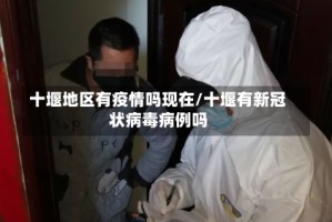 十堰地区有疫情吗现在/十堰有新冠状病毒病例吗