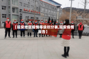 【延安地区疫情等级划分表,延安疫情报告】