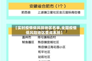 【实时疫情低风险地区名单,全国疫情低风险地区查询系统】