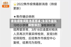 余姚疫情风险地区图表(余姚市最新疫情报告)