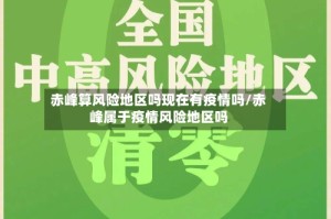 赤峰算风险地区吗现在有疫情吗/赤峰属于疫情风险地区吗