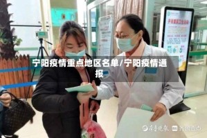 宁阳疫情重点地区名单/宁阳疫情通报