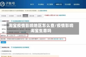 淘宝疫情影响地区怎么查/疫情影响淘宝生意吗