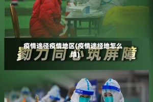 疫情途径疫情地区(疫情途经地怎么填)