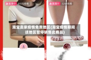 淘宝卖家疫情免责地区(淘宝疫情期间该地区暂停销售此商品)