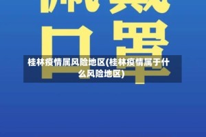 桂林疫情属风险地区(桂林疫情属于什么风险地区)