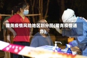 隆尧疫情风险地区划分图(隆尧疫情通告)