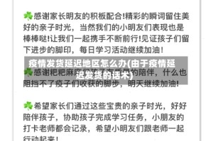 疫情发货延迟地区怎么办(由于疫情延迟发货的话术)