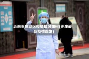 近来枣庄地区疫情情况如何(枣庄最新疫情爆发)
