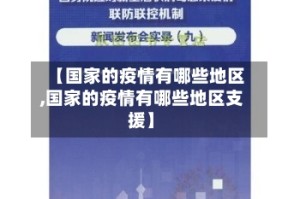 【国家的疫情有哪些地区,国家的疫情有哪些地区支援】