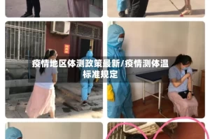 疫情地区体测政策最新/疫情测体温标准规定