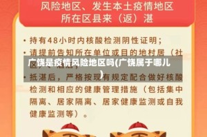 广饶是疫情风险地区吗(广饶属于哪儿)