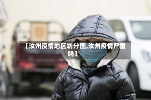 【汝州疫情地区划分图,汝州疫情严重吗】