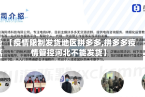 【疫情限制发货地区拼多多,拼多多疫情管控河北不能发货】