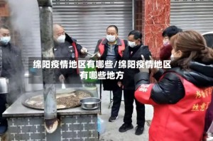绵阳疫情地区有哪些/绵阳疫情地区有哪些地方