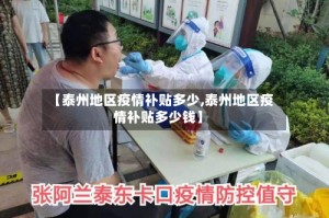 【泰州地区疫情补贴多少,泰州地区疫情补贴多少钱】