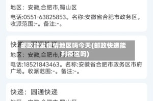 邮政能发疫情地区吗今天(邮政快递能到疫区吗)